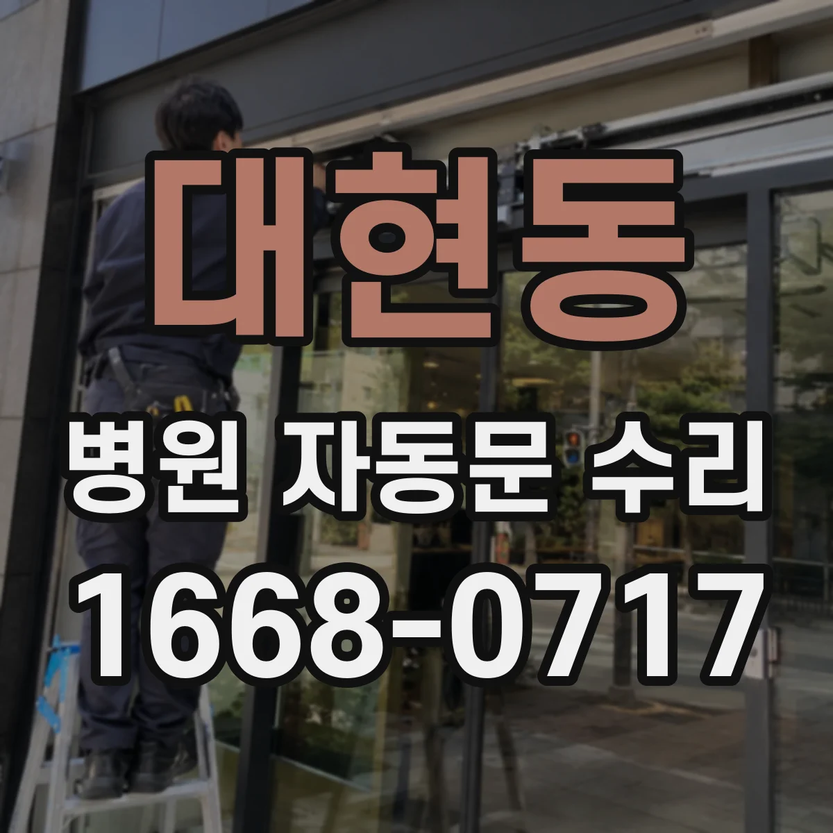 대현동 병원 자동문 수리