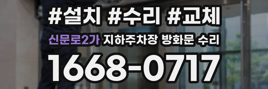 신문로2가 지하주차장 방화문 수리