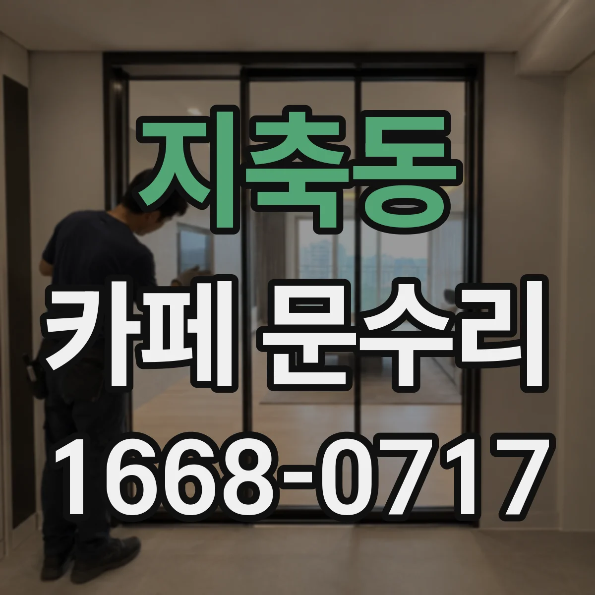 지축동 카페 문수리