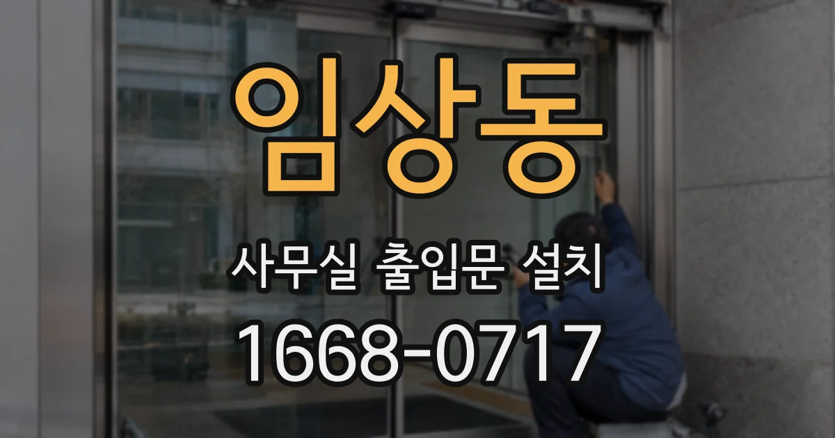 임상동 사무실 출입문 설치