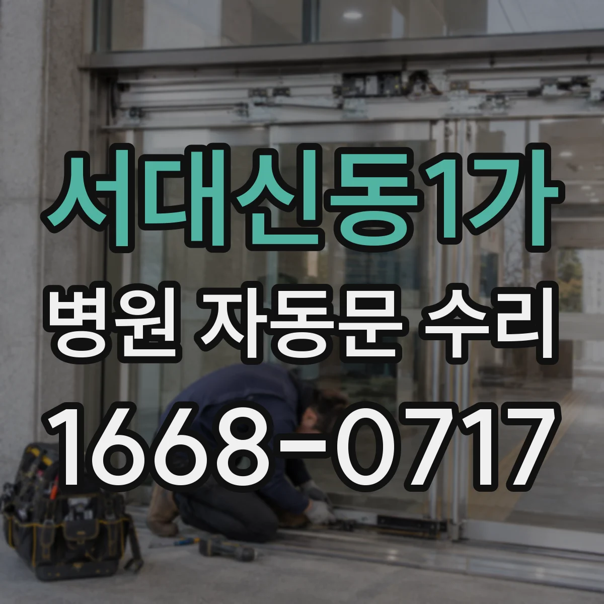 서대신동1가 병원 자동문 수리