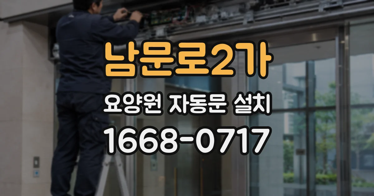 남문로2가 요양원 자동문 설치