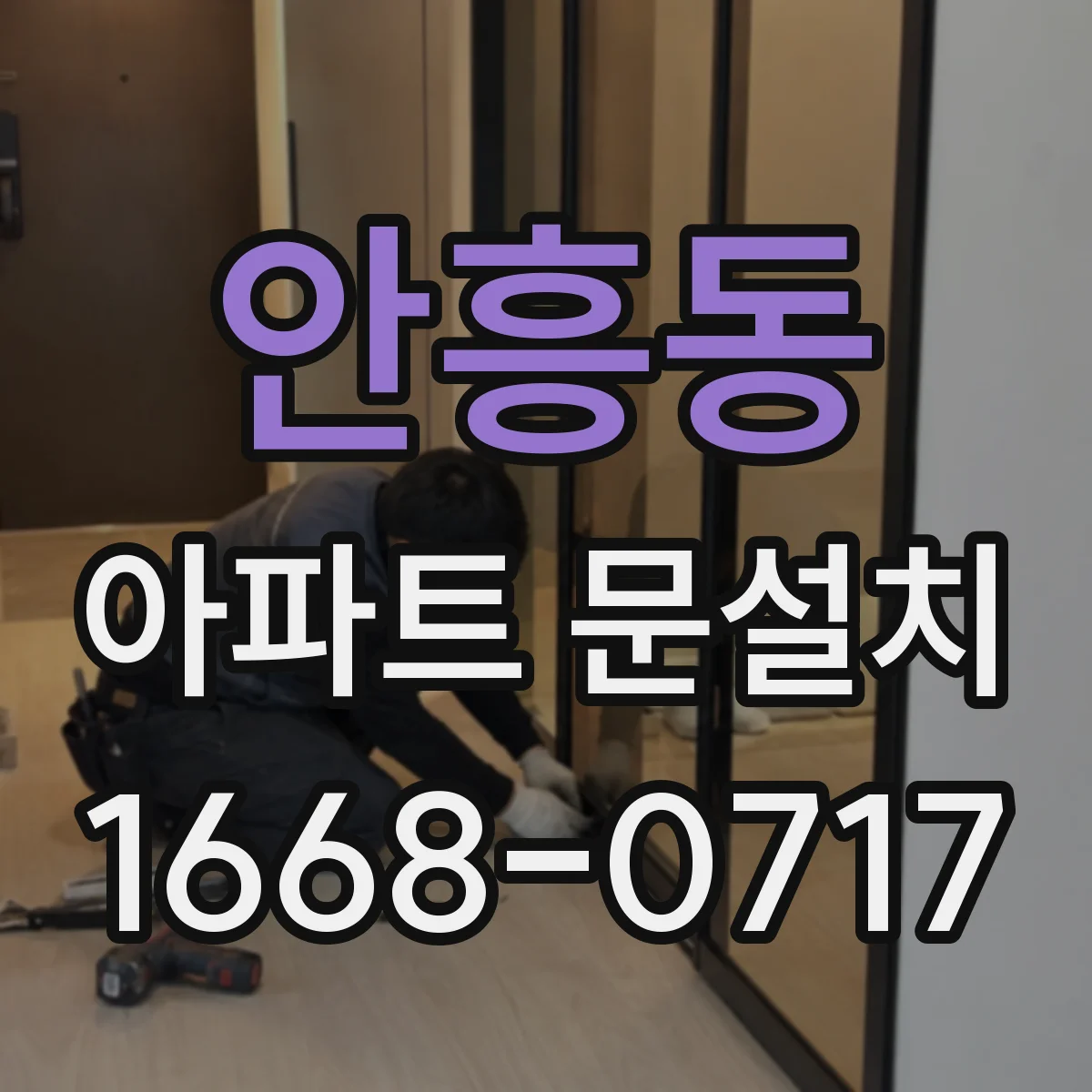 안흥동 아파트 문설치