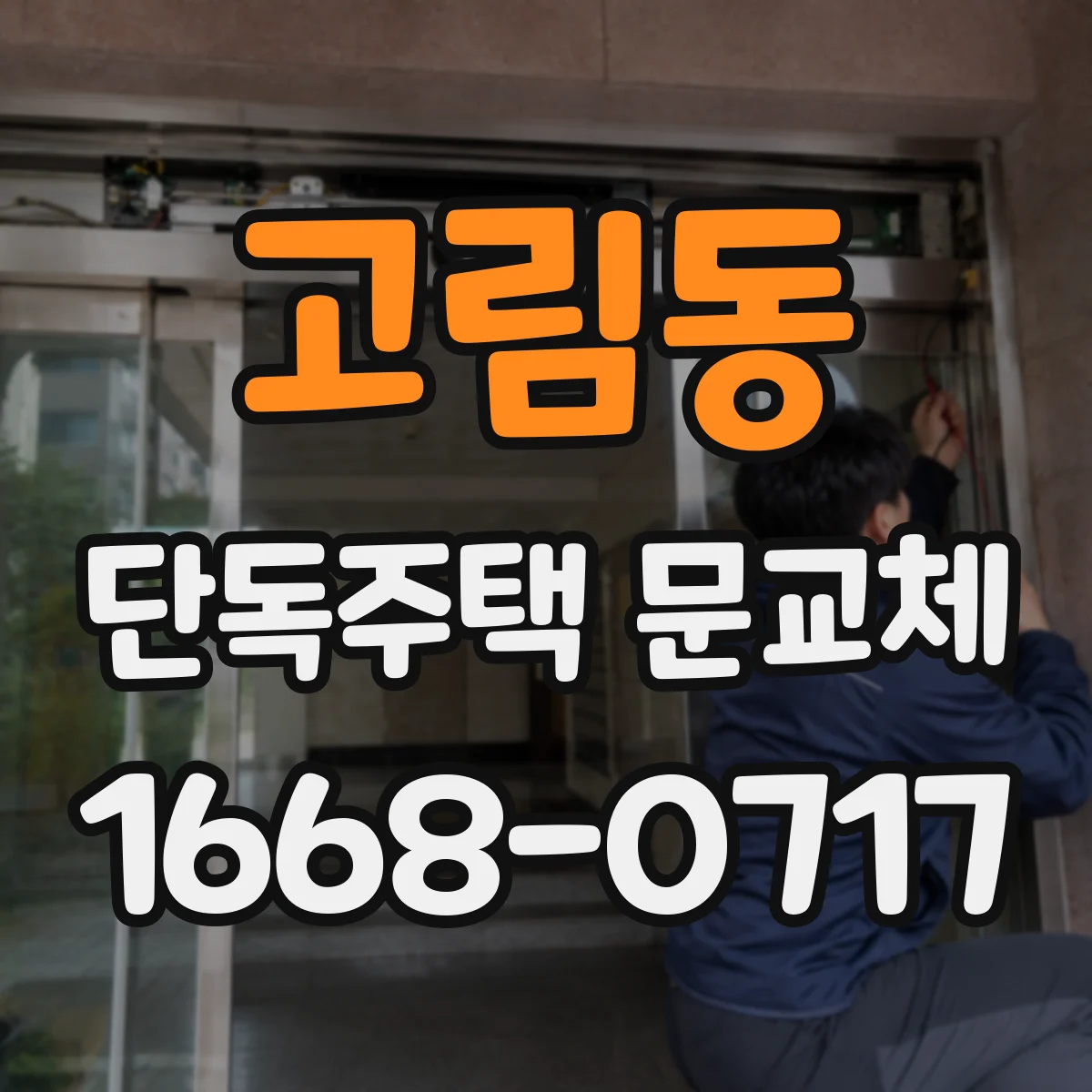 고림동 단독주택 문교체