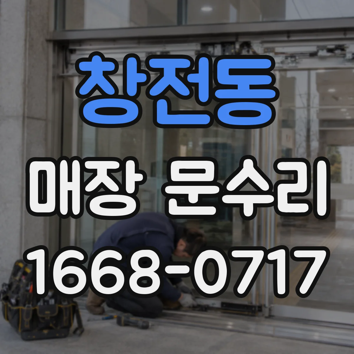 창전동 매장 문수리