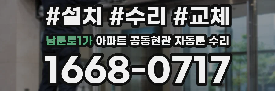 남문로1가 아파트 공동현관 자동문 수리