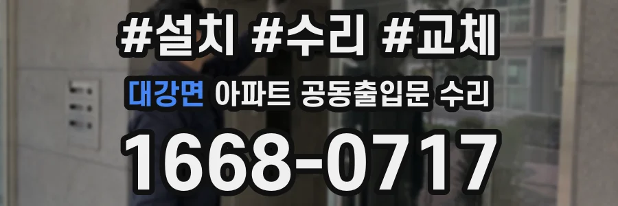 대강면 아파트 공동출입문 수리