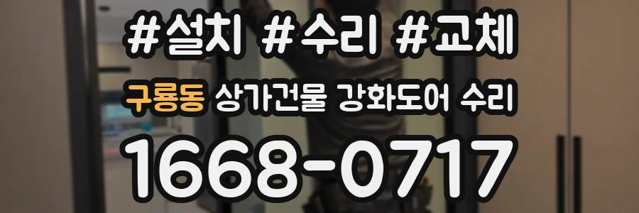 구룡동 상가건물 강화도어 수리