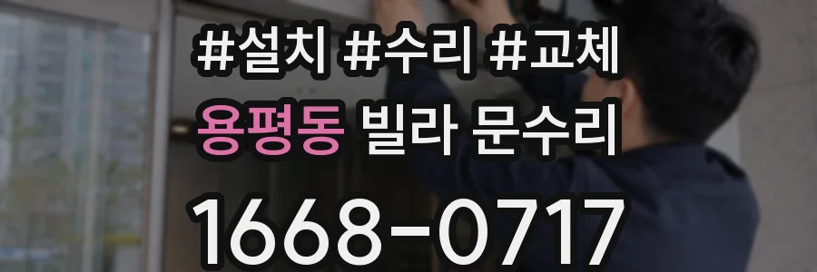 용평동 빌라 문수리