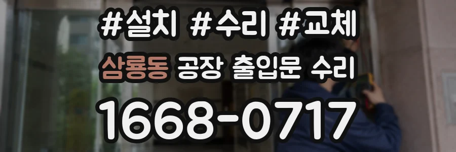 삼룡동 공장 출입문 수리