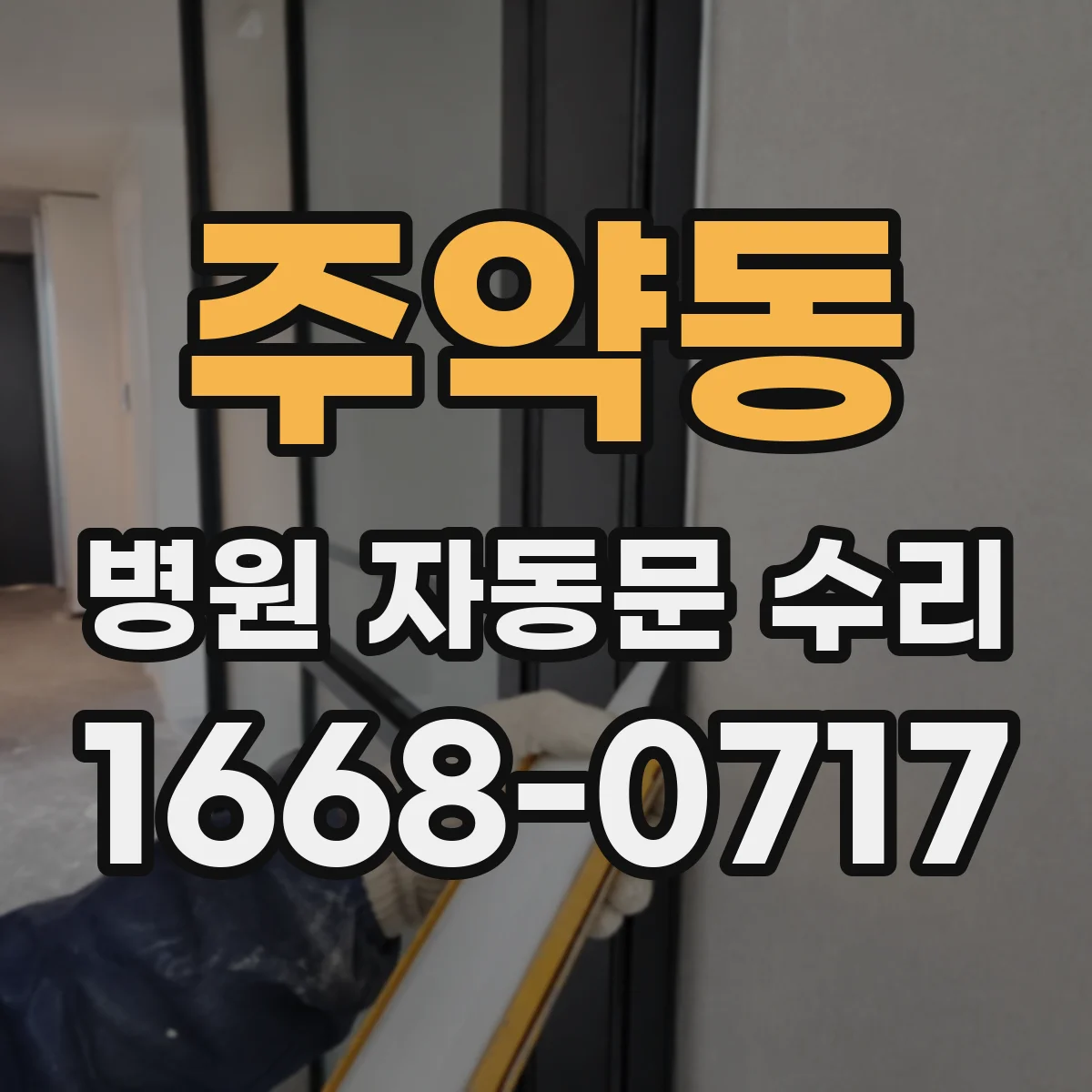 주약동 병원 자동문 수리