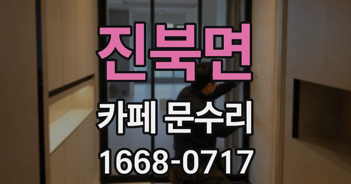 진북면 카페 문수리