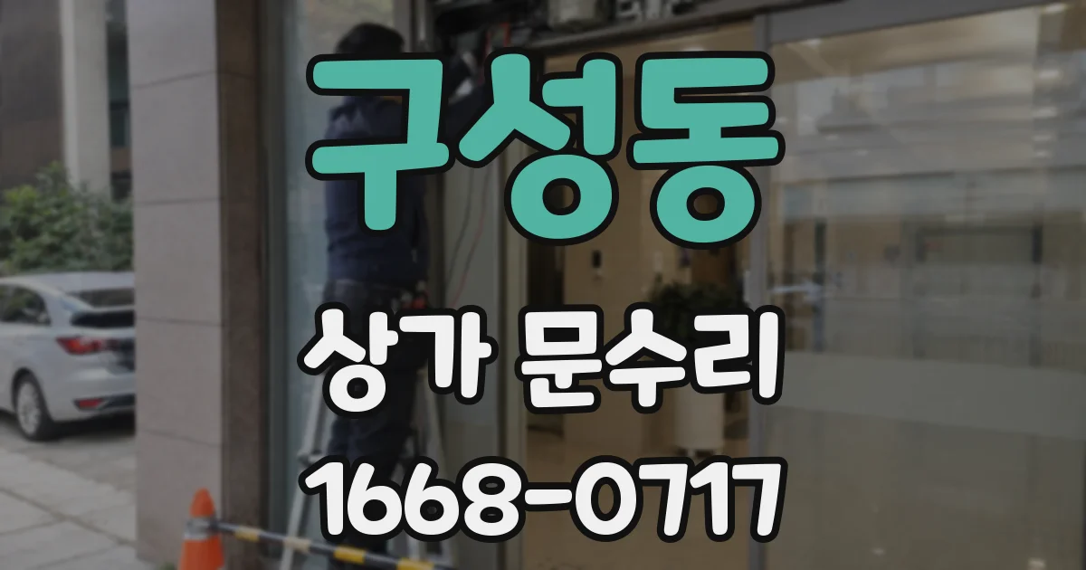 구성동 상가 문수리