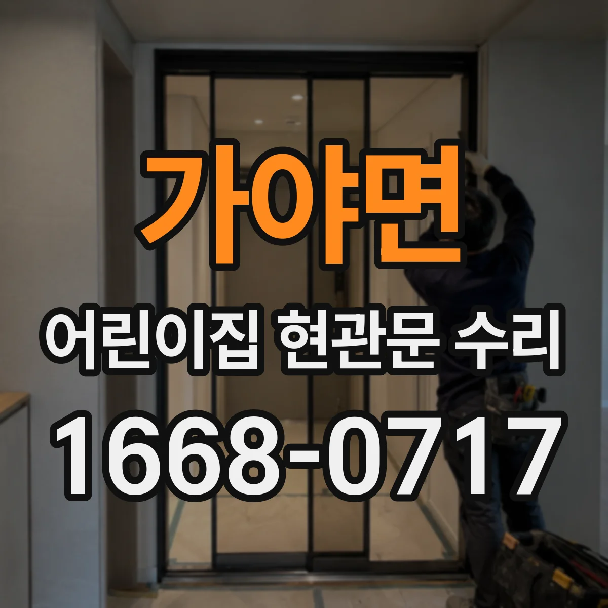 가야면 어린이집 현관문 수리