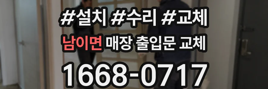 남이면 매장 출입문 교체
