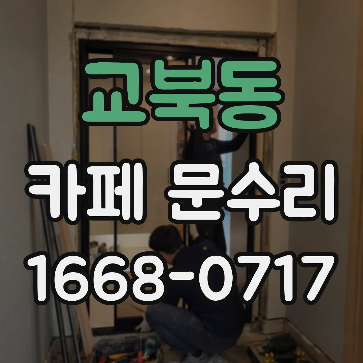 교북동 카페 문수리