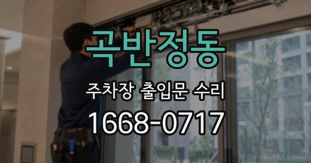 곡반정동 주차장 출입문 수리