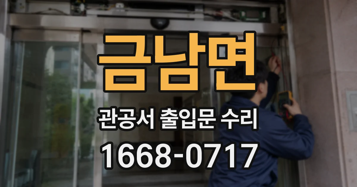 금남면 관공서 출입문 수리