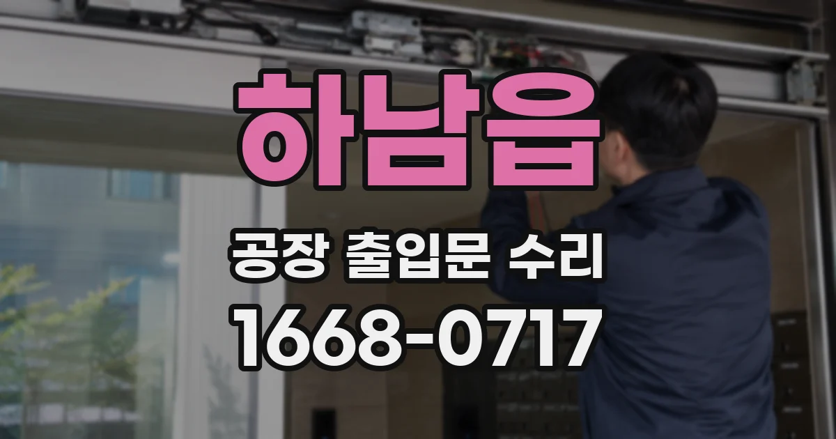 하남읍 공장 출입문 수리