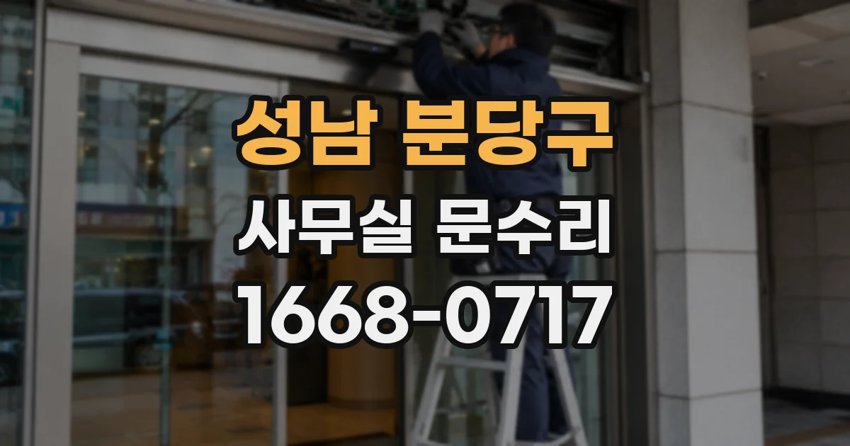 성남 분당구 사무실 문수리