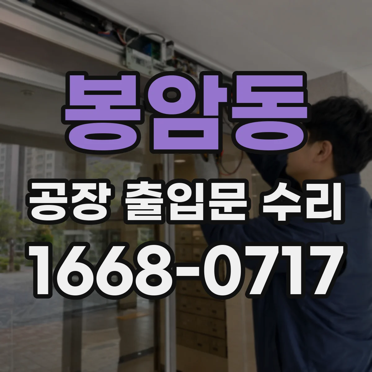 봉암동 공장 출입문 수리