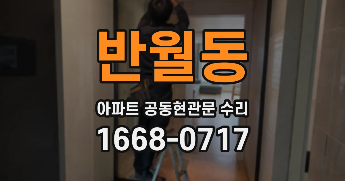 반월동 아파트 공동현관문 수리