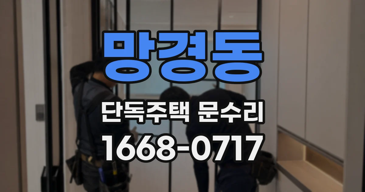 망경동 단독주택 문수리
