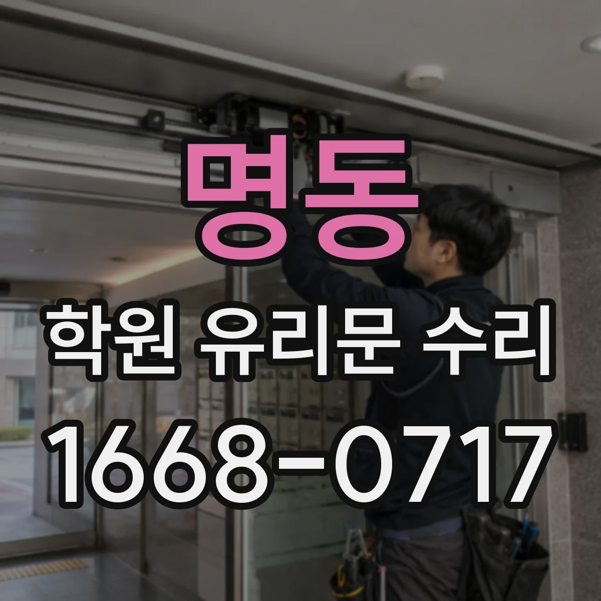 명동 학원 유리문 수리
