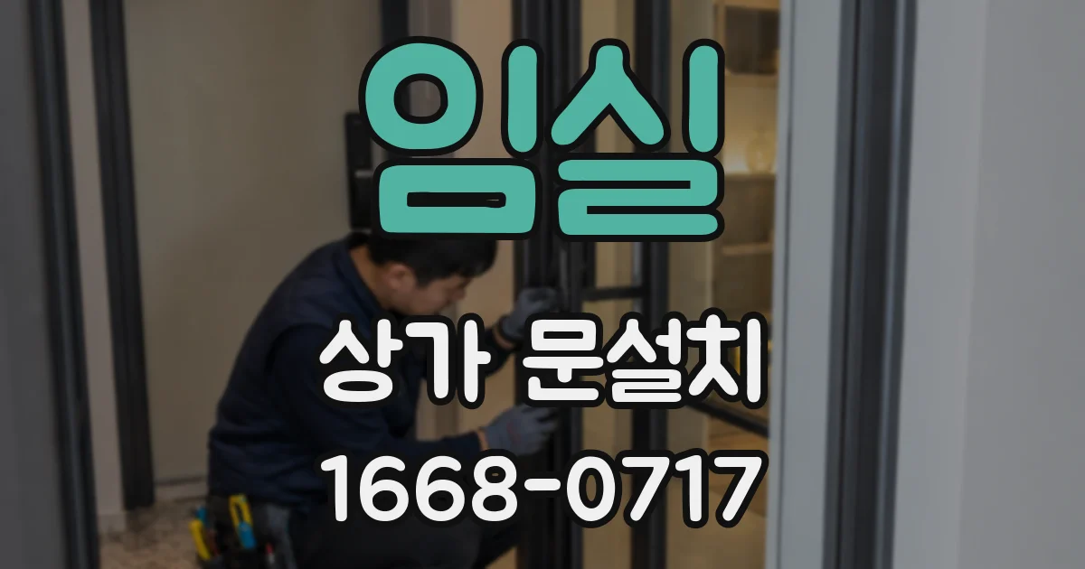임실 상가 문설치