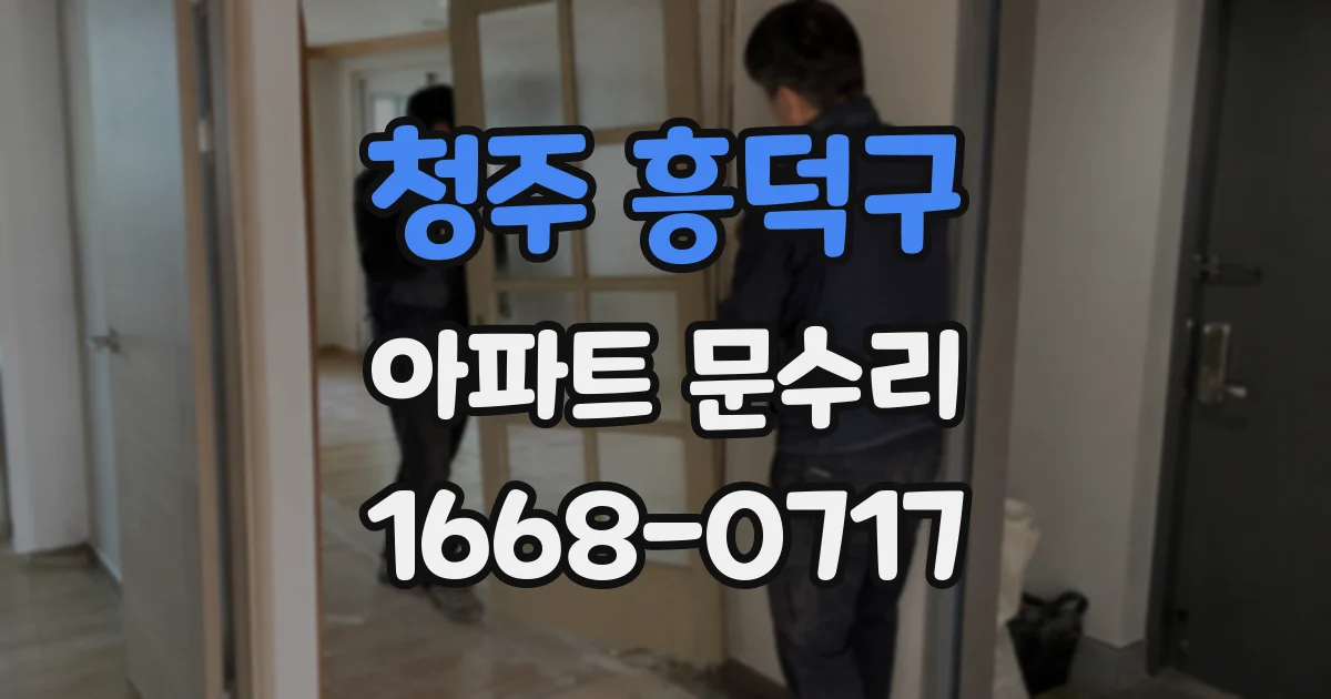 청주 흥덕구 아파트 문수리
