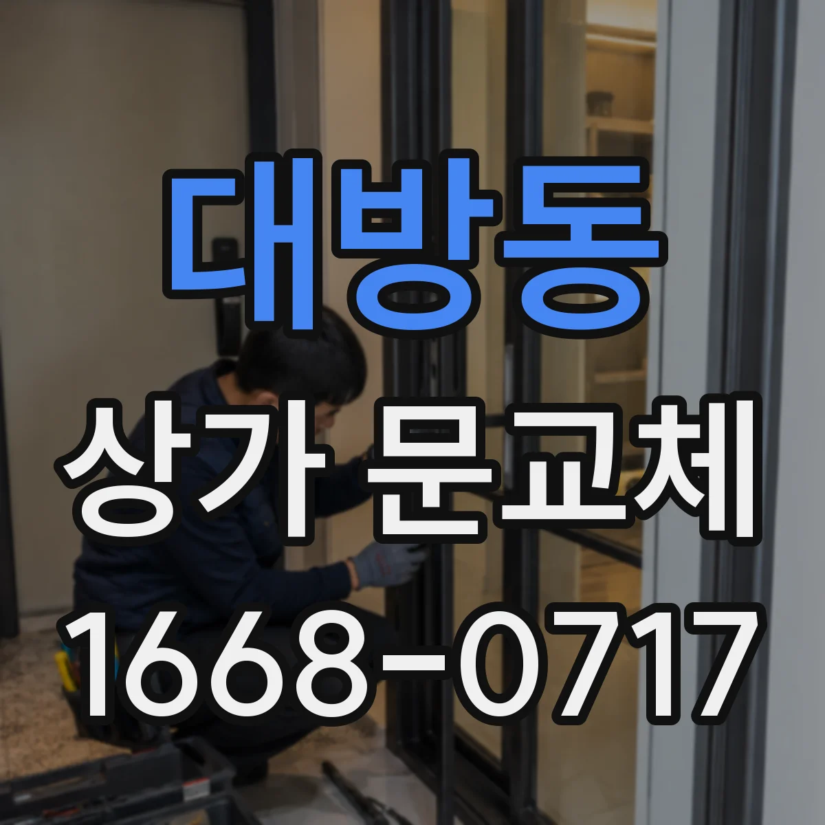 대방동 상가 문교체