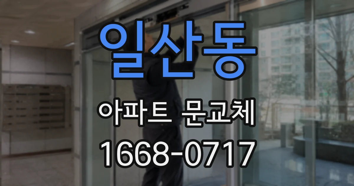 일산동 아파트 문교체