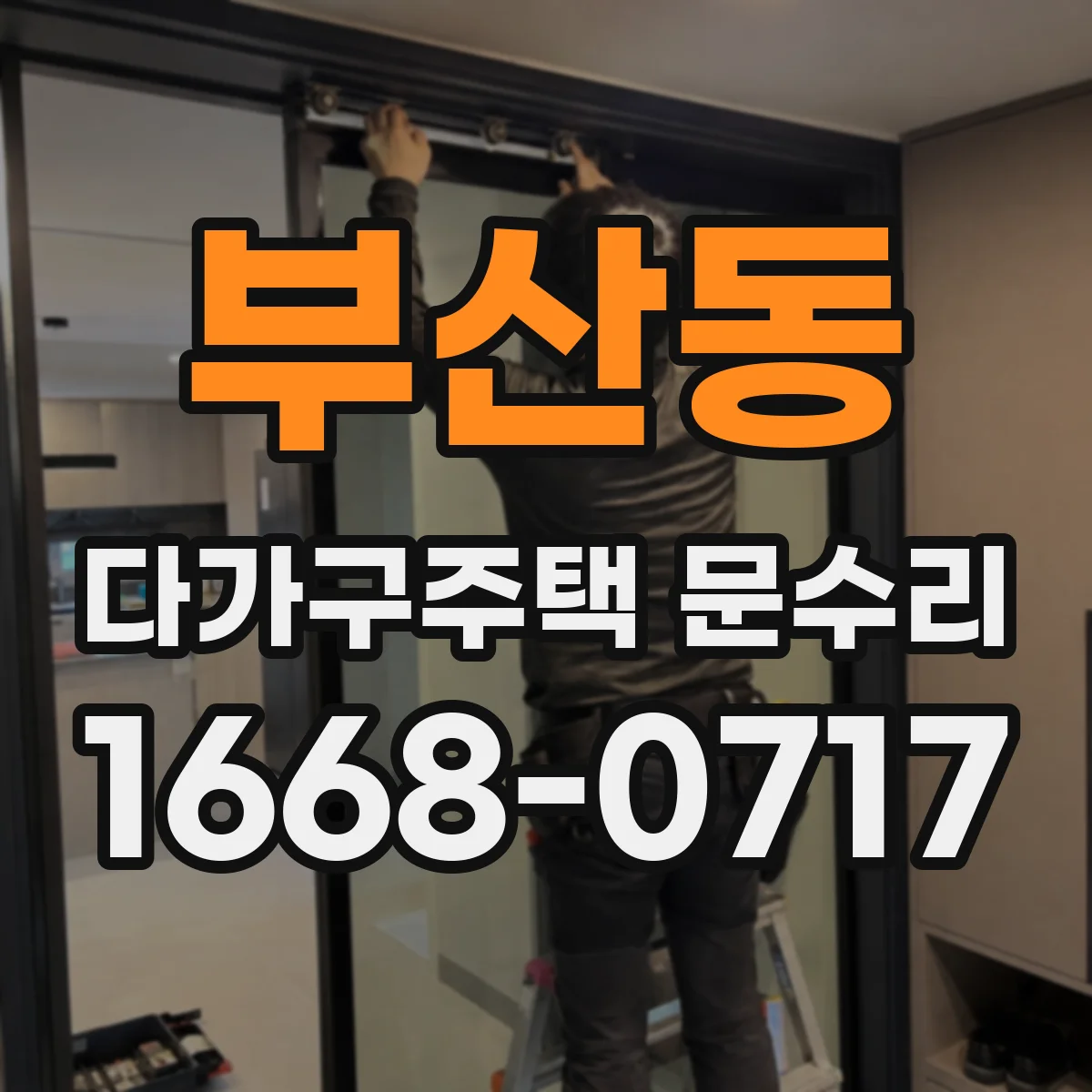 부산동 다가구주택 문수리 열쇠가 돌아가지 않을 원인별 대처법