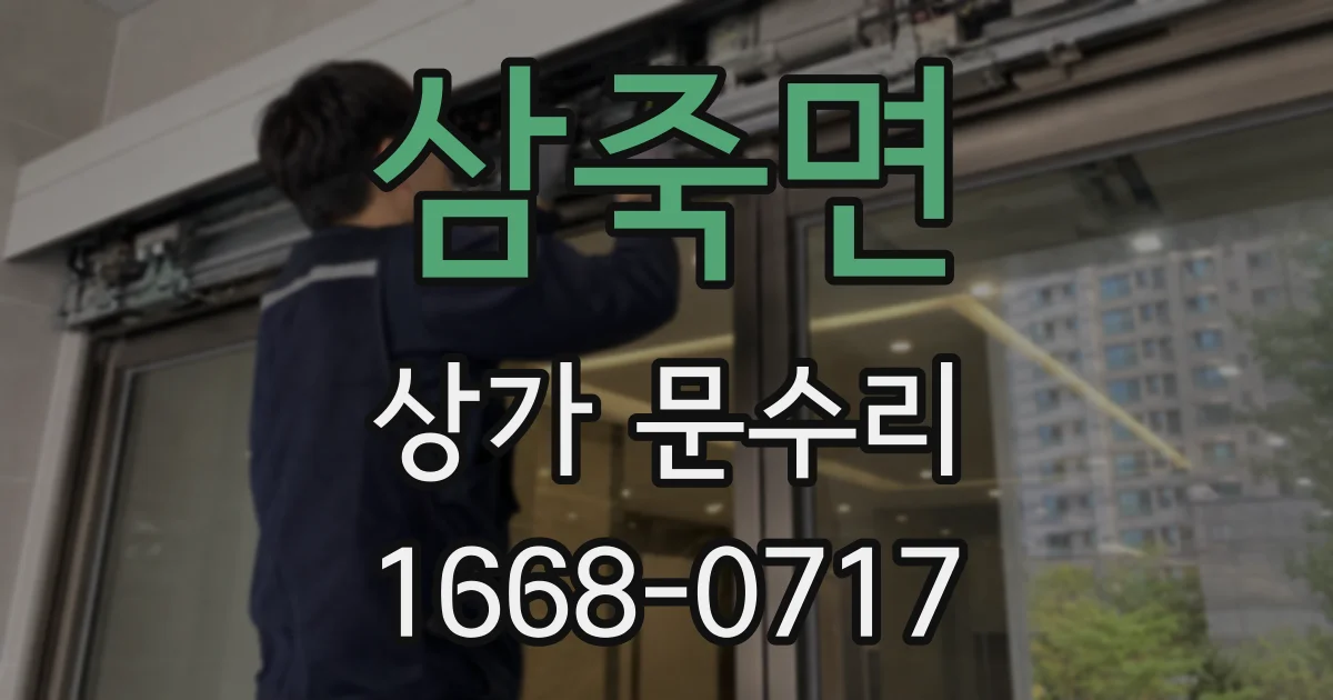 삼죽면 상가 문수리