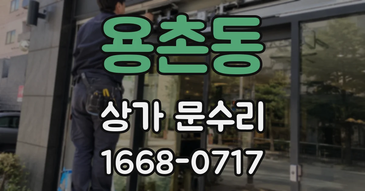 용촌동 상가 문수리