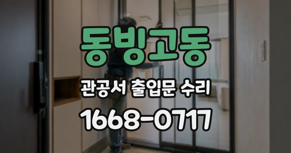 동빙고동 관공서 출입문 수리