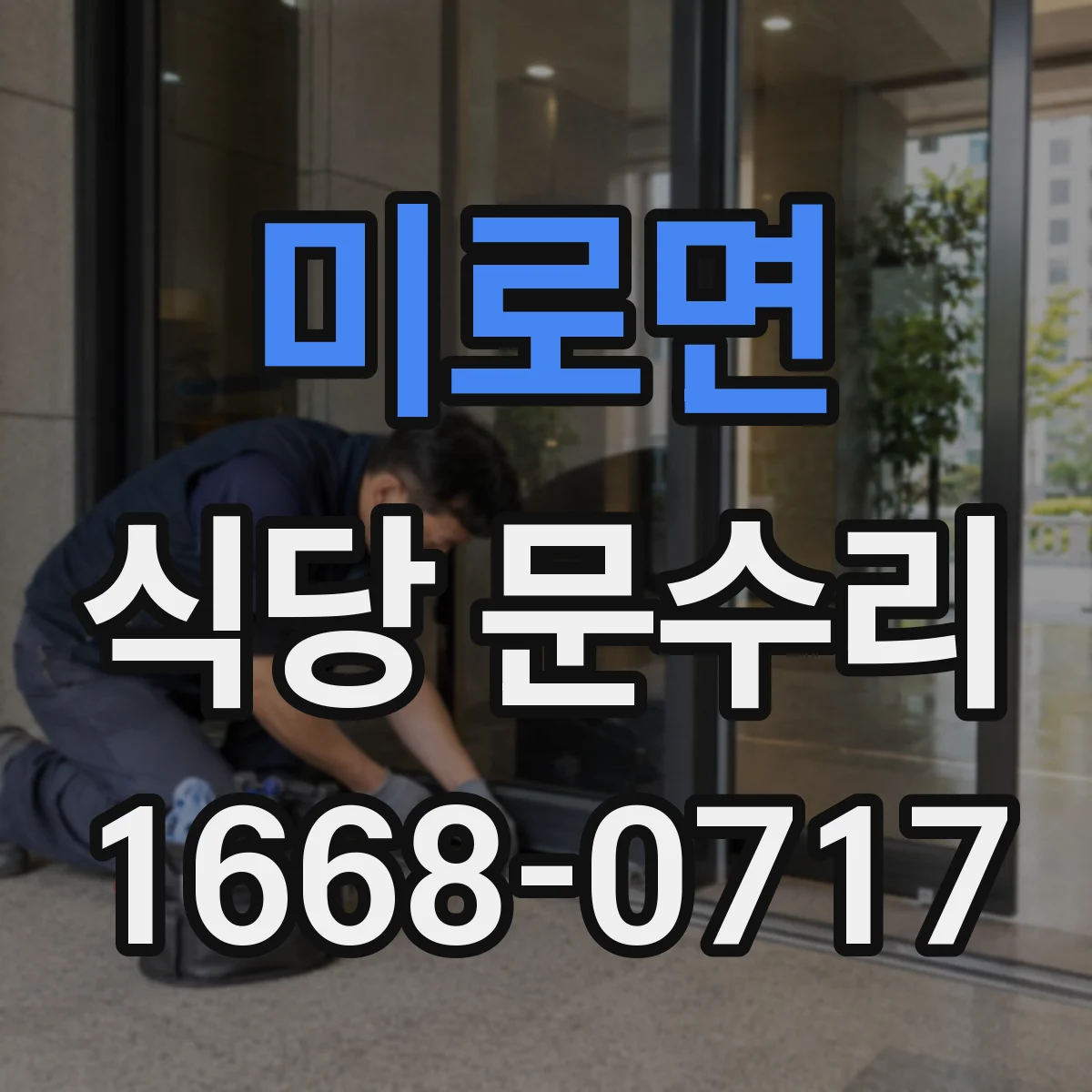 미로면 식당 문수리