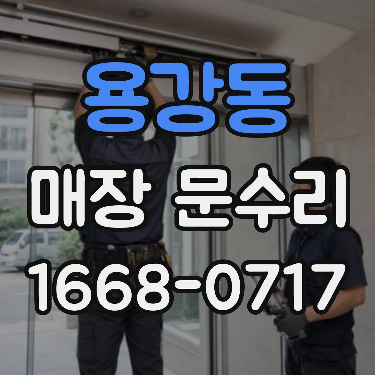 용강동 매장 문수리