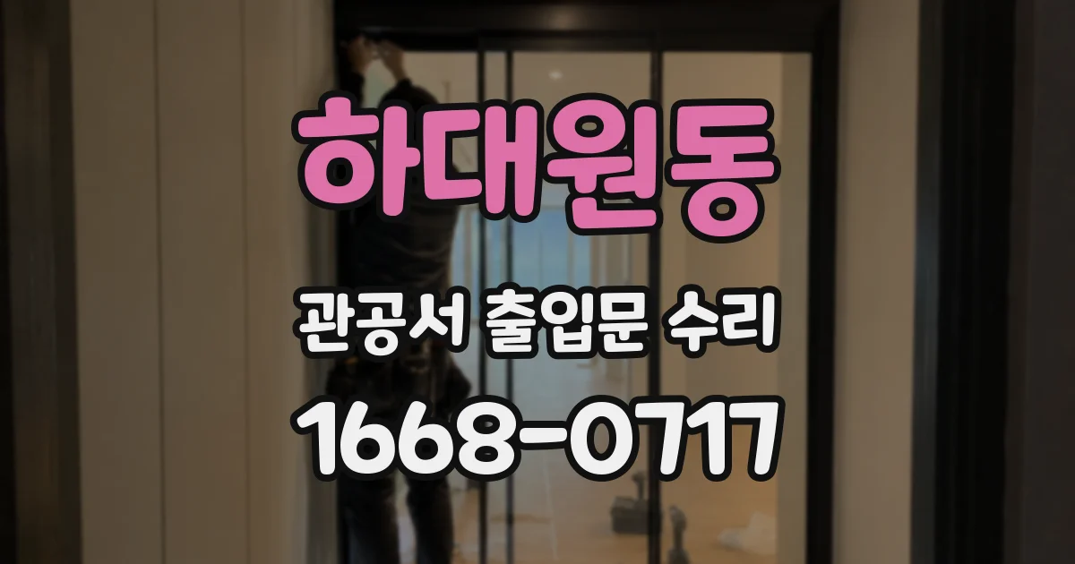 하대원동 관공서 출입문 수리