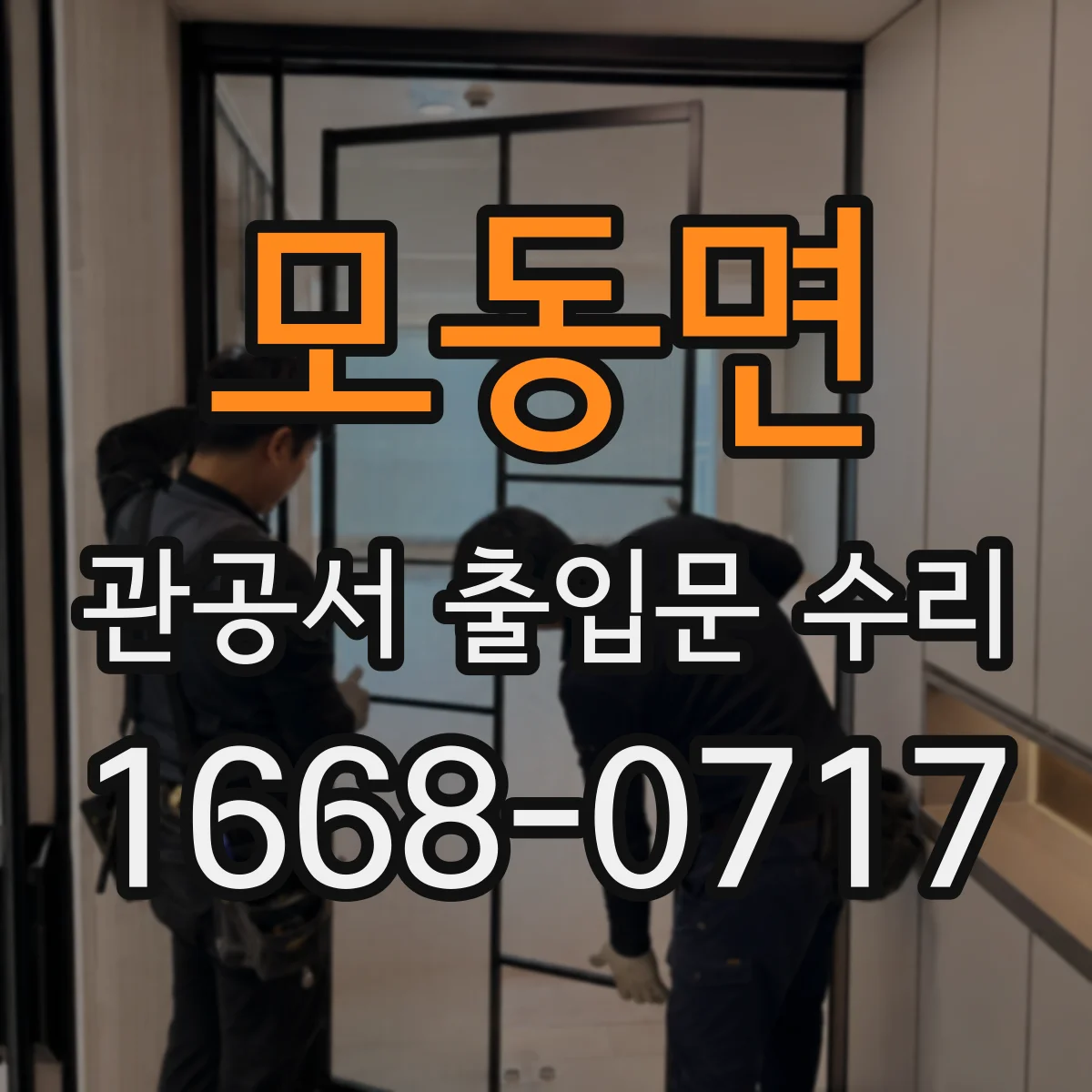모동면 관공서 출입문 수리