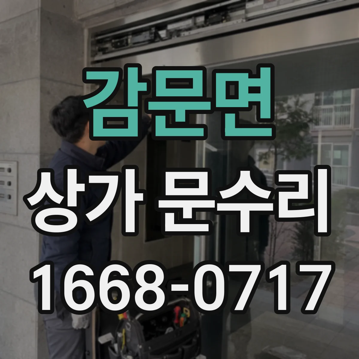 감문면 상가 문수리