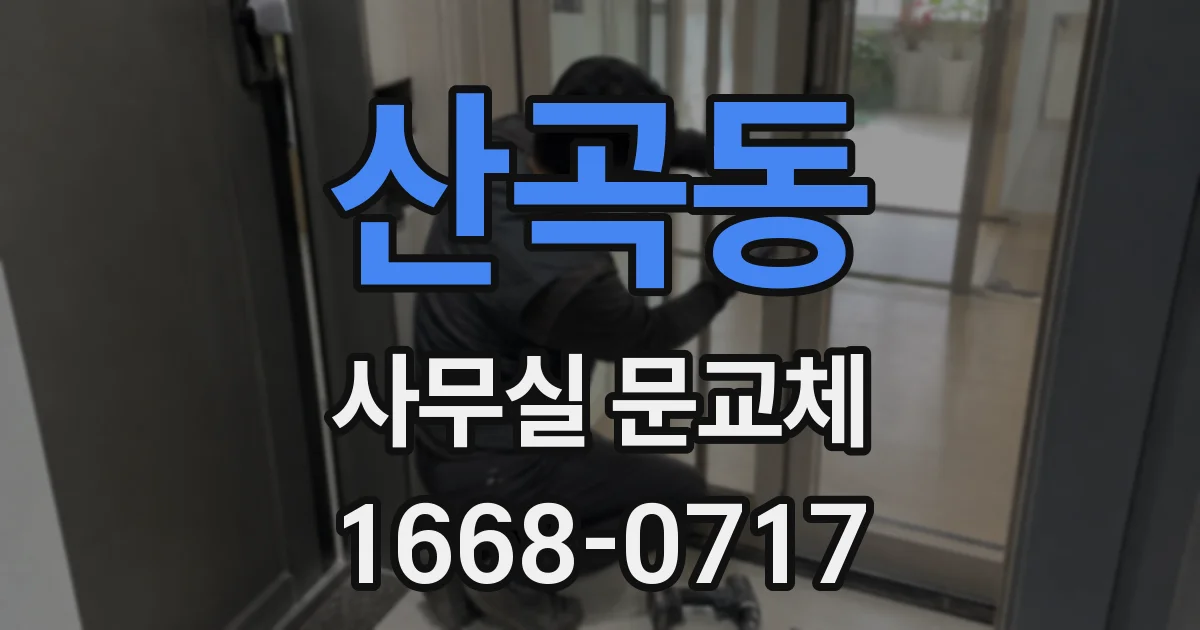 산곡동 사무실 문교체