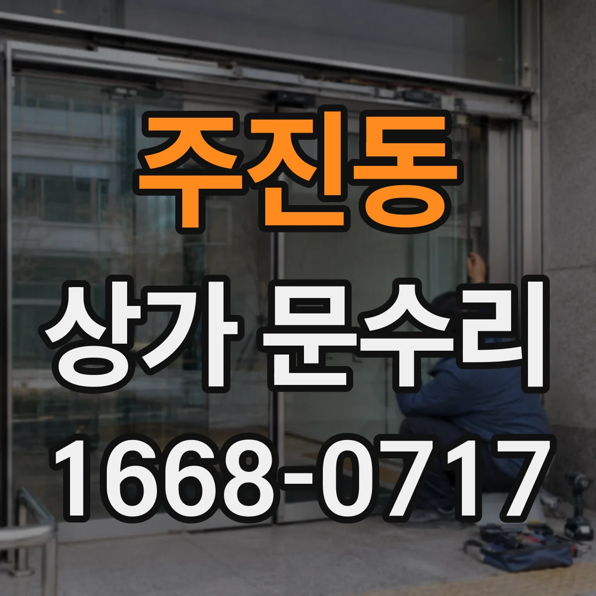 주진동 상가 문수리