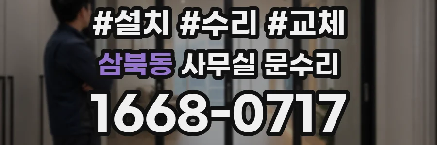 삼북동 사무실 문수리