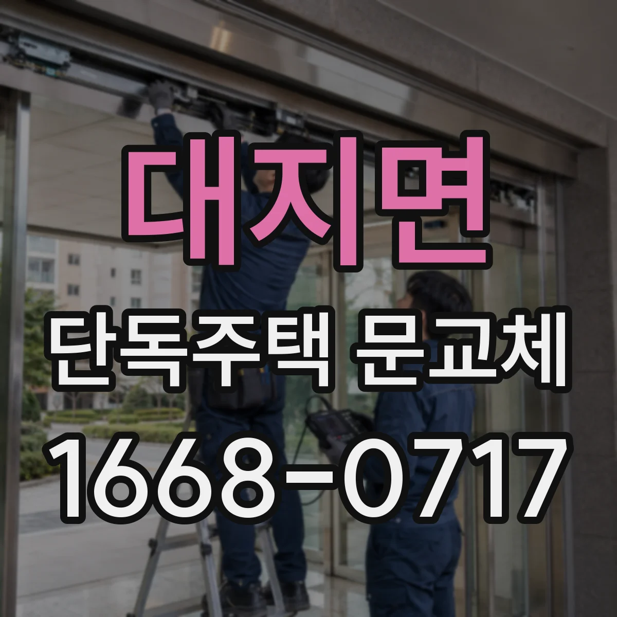 대지면 단독주택 문교체