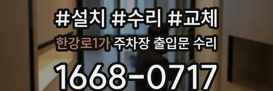 한강로1가 주차장 출입문 수리