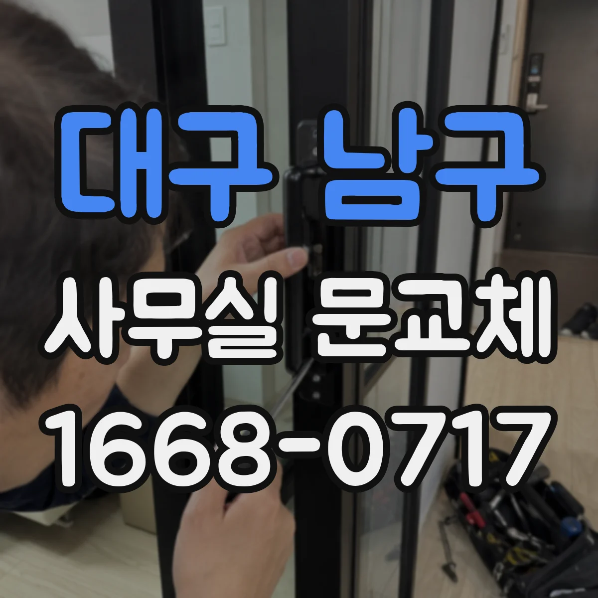 대구 남구 사무실 문교체 문 닫힘 속도 조절하는 방법