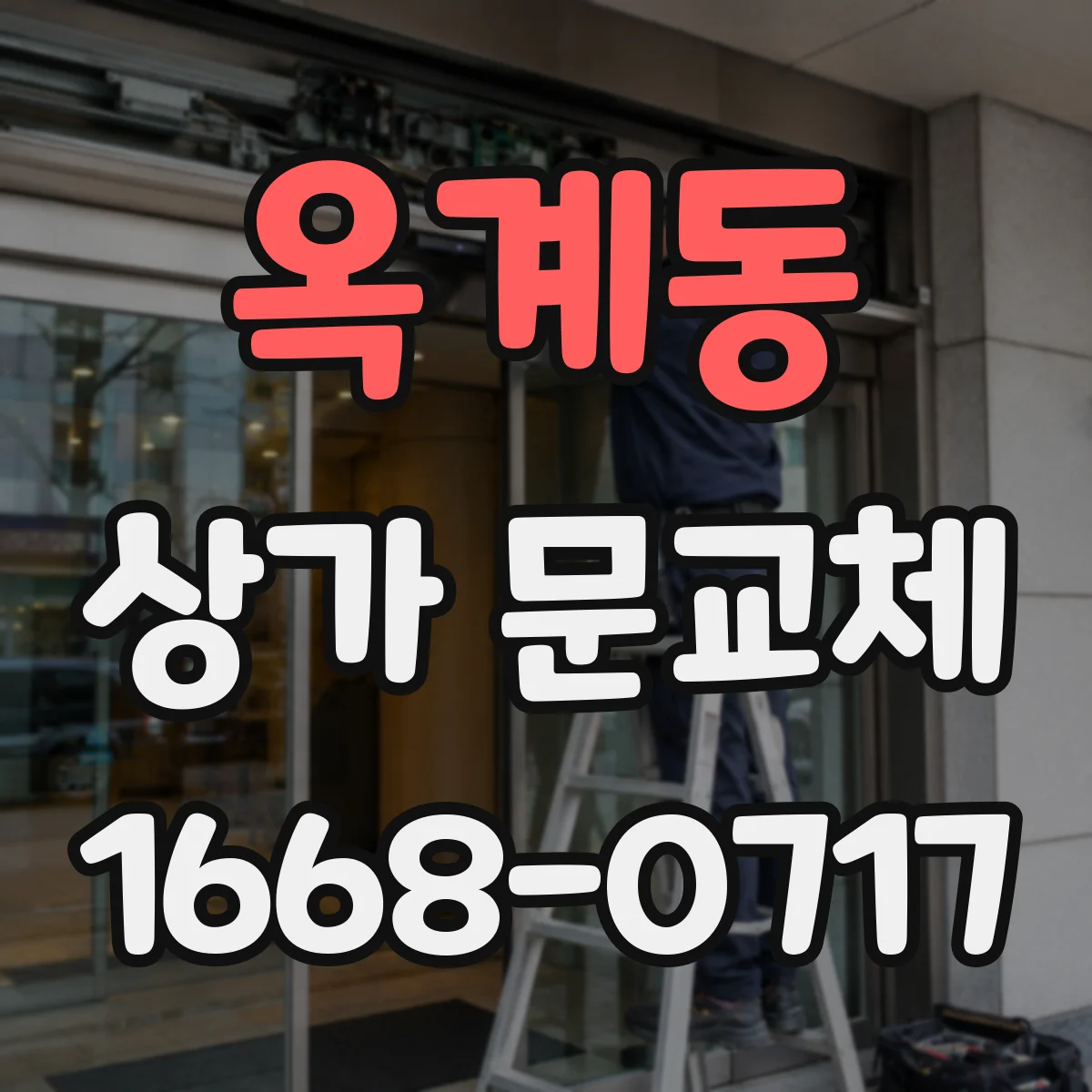 옥계동 상가 문교체