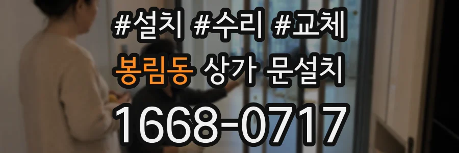 봉림동 상가 문설치