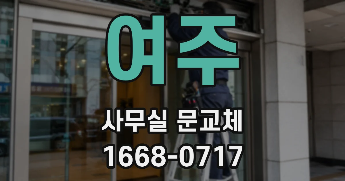 여주 사무실 문교체